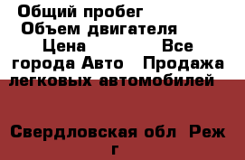  › Общий пробег ­ 100 000 › Объем двигателя ­ 1 › Цена ­ 50 000 - Все города Авто » Продажа легковых автомобилей   . Свердловская обл.,Реж г.